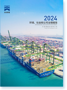 天津港股份有限公司2024年度ESG报告
