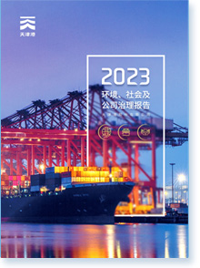 天津港股份有限公司2023年度ESG报告