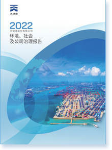 天津港股份有限公司2022年度ESG报告