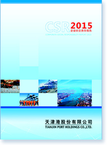 天津港股份有限公司2015年企业社会责任报告