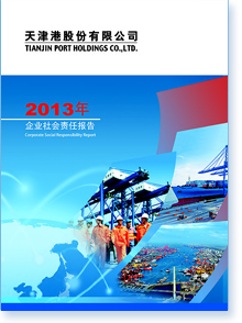 天津港股份有限公司2013年企业社会责任报告