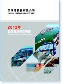 天津港股份有限公司2012年企业社会责任报告