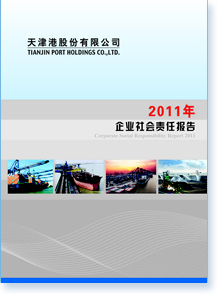 天津港股份有限公司2011年企业社会责任报告