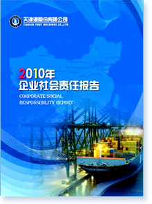 天津港股份有限公司2010年企业社会责任报告